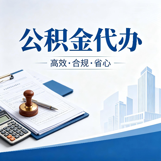海南公积金代办：为什么正规机构不接“急单”