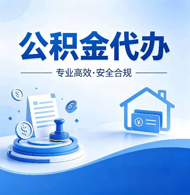 海南公积金代办：合同里这四条，签字前一定要看清楚