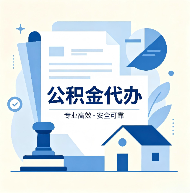 海南公积金代办：办完后这几件事不做，可能白办了