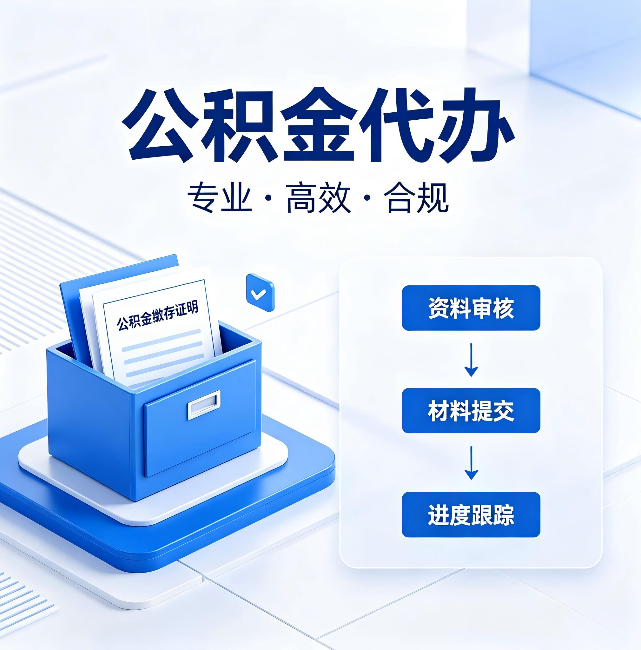海南公积金代办：这些情况自己也能办，不用找人