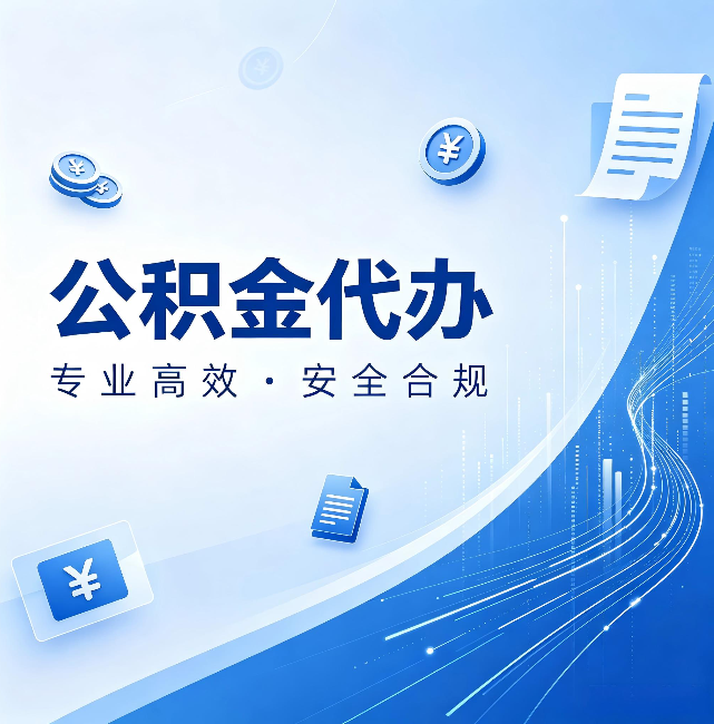 海南公积金代办：政策变化太快，你需要有人帮你盯