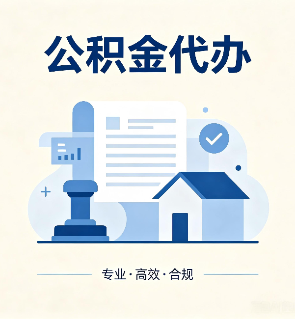 海南公积金代办：担心个人信息泄露？这几个问题想清楚