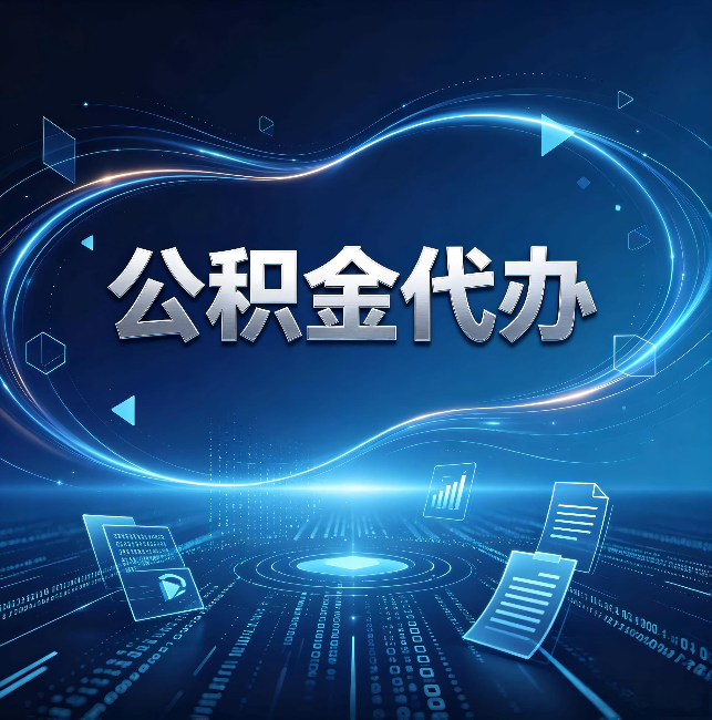 海南公积金代办：为什么自己办总感觉“没人告诉我这个”