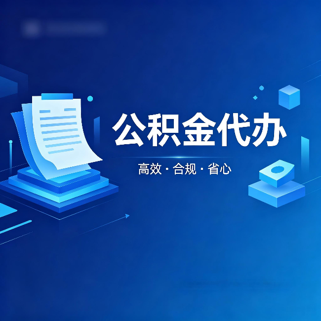 海南公积金代办：自己办被退回的几种常见原因
