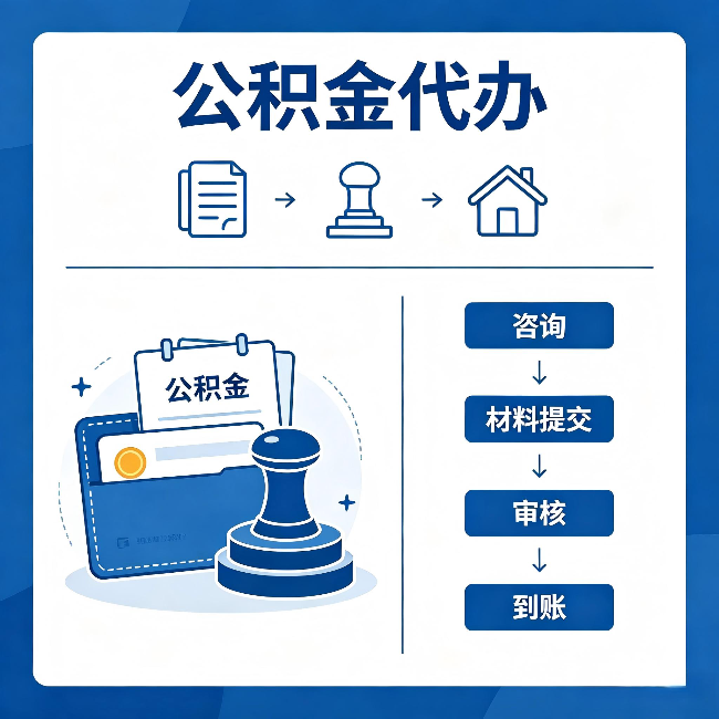 海南公积金代办：找代办之前，先做这三件事