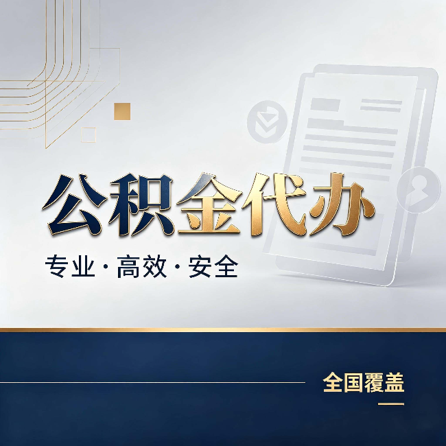 海南公积金代办：办完业务后，这几件事别忽略