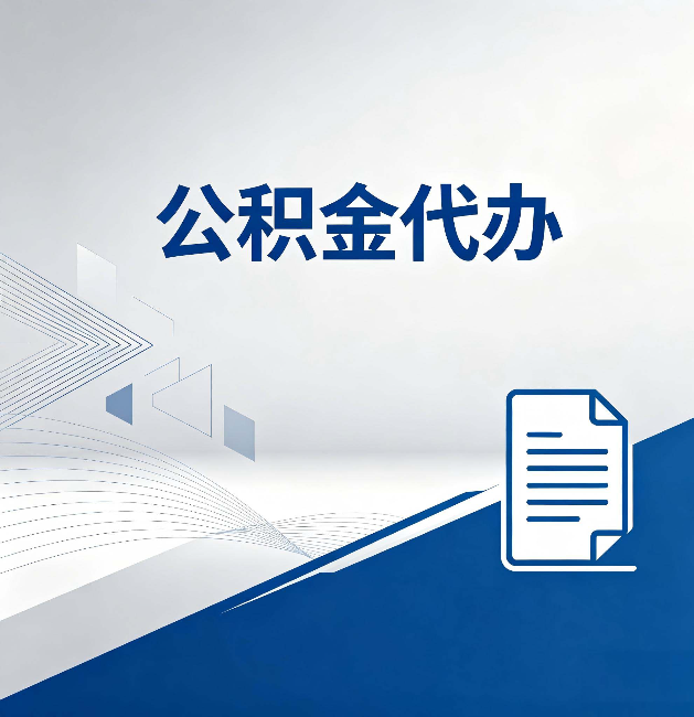 海南公积金代办：自己办和省钱，中间差了多少时间