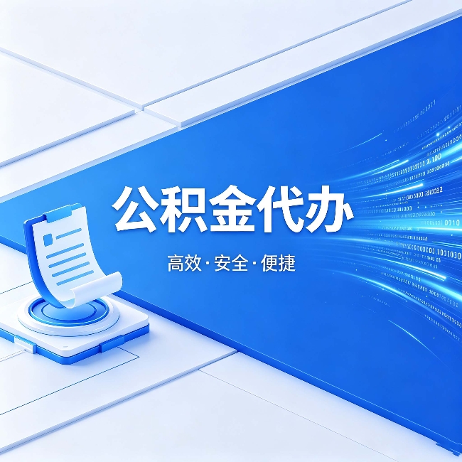 海南公积金代办：六个信号告诉你该换种方式了