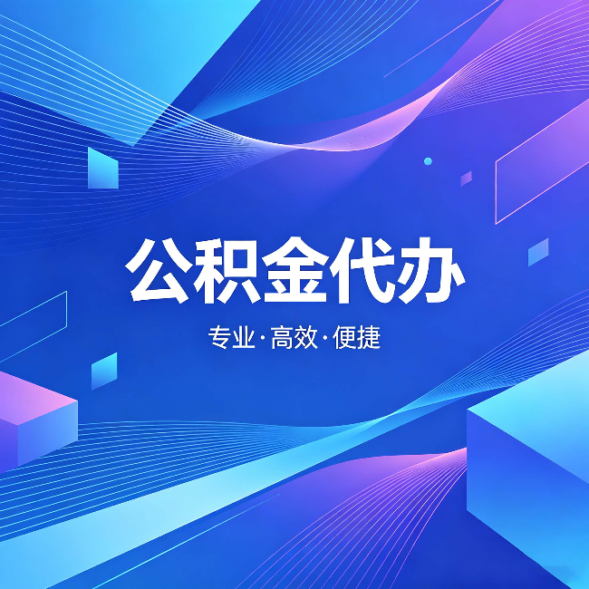 海南公积金代办：为什么有人宁愿花钱也不自己办