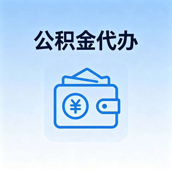 海南公积金代办：自己办理和找人办理，中间差了什么