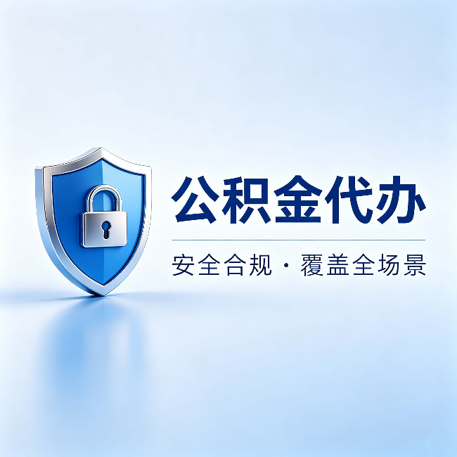 海南公积金代办：十个常见问题，一次性回答