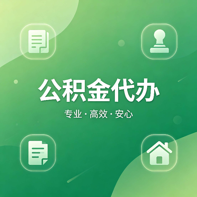 海南公积金代办:为什么有些人找人办了一次,就再也没自己办过