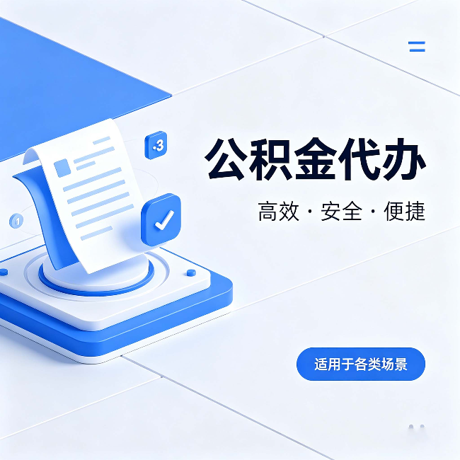 海南公积金代办:自己办和找人办的真实对比,一张表看懂