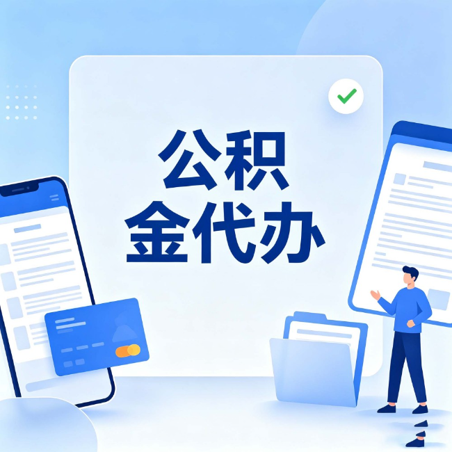 海南公积金代办:办业务时最怕遇到的五种情况