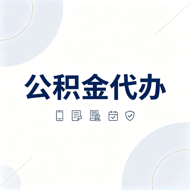 海南公积金代办:找代办之前,先搞清楚这几件事