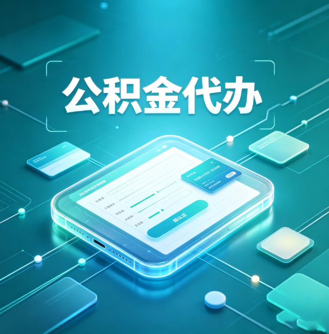 海南公积金代办:正规和不正规的区别