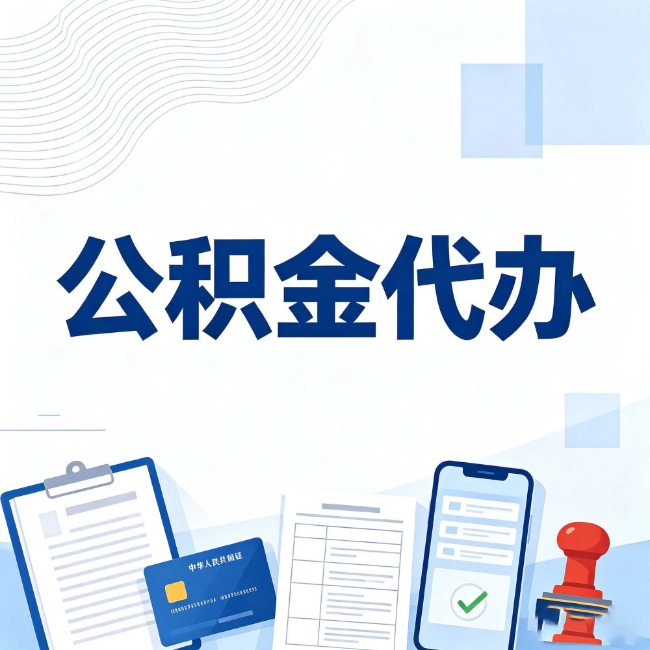 海南公积金代办:遇到这几种情况,自己硬办不如放手